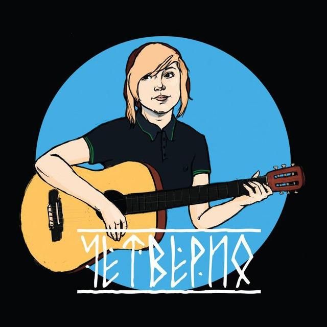 Четверио