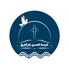كنيسة المسيح بالزقازيق