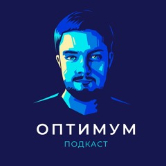 Оптимум | Подкаст