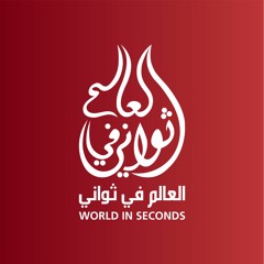 العالم في ثواني