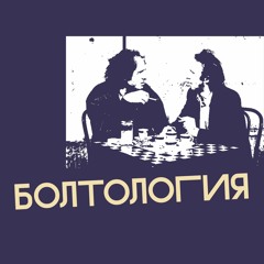 boltologiya podcast