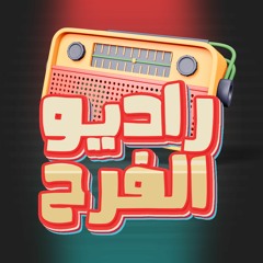 راديو الفرح - Radio.Alfarah