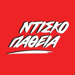 ΝΤΙΣΚΟΠΑΘΕΙΑ