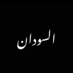 سحبو مني
