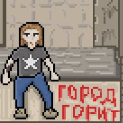 Город Горит