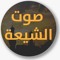 صوت الشيعة