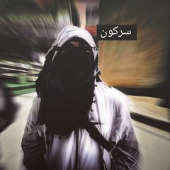سَركٌنْ      عُلَمَ