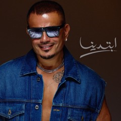 عمرو دياب Amr diab - أبتدينا