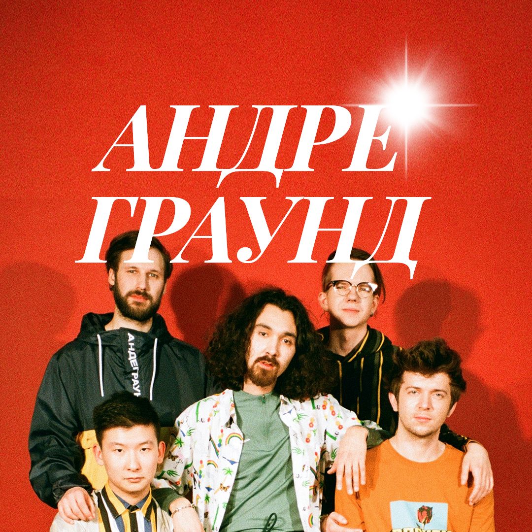 АНДРЕГРАУНД