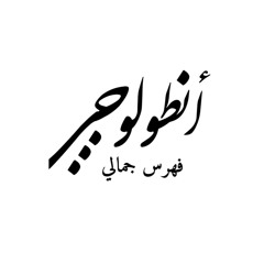 Antolgy أنطولوجي