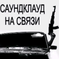 реальная трэп ебатня