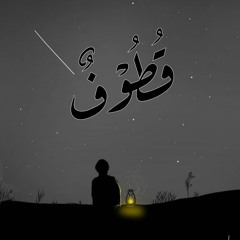 #قُطُوْفٌ