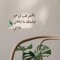 البراءة 🤍🌱