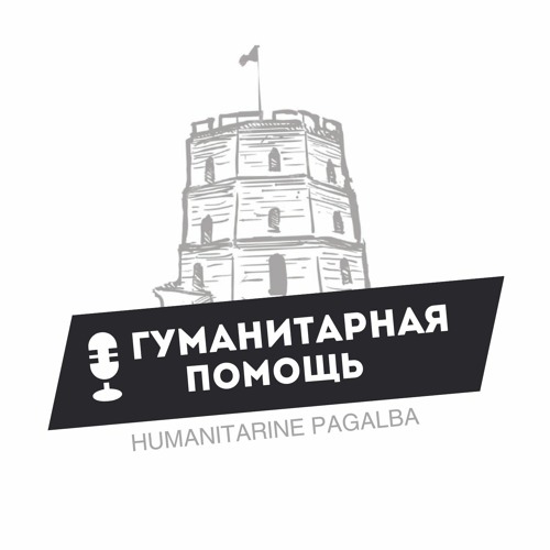 S3E15: Лесные баталии и носки сбережений - как Литва теряет суть в шуме политики