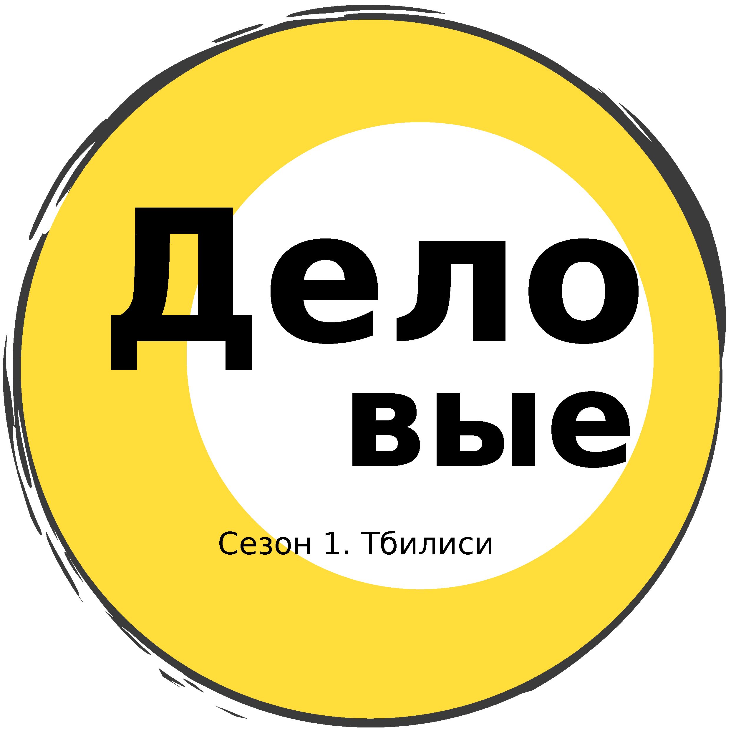Деловые podcast artwork