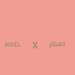 Wael & القصّار