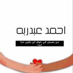 أحمد عبدربه