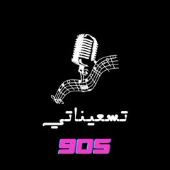 90s | تسعيناتي
