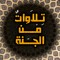 Recitations of Paradise :: تلاوات من الجنة