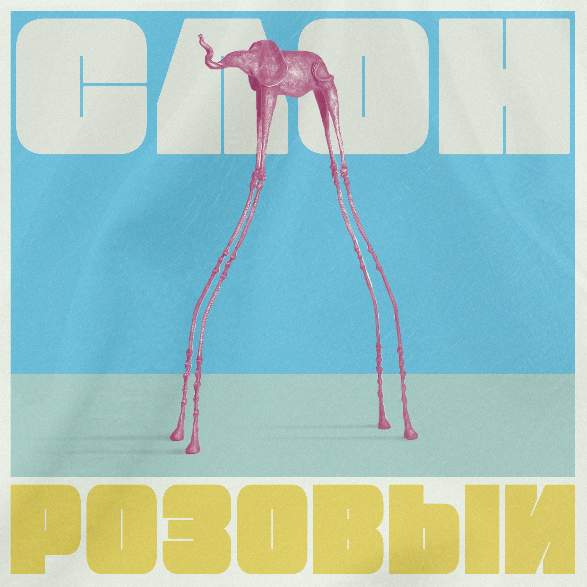 Розовый Слон