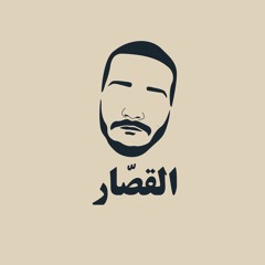 Kassar - القصار