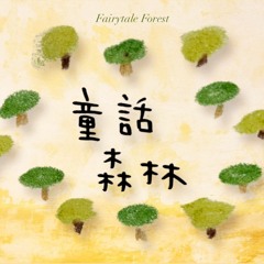 童話森林 fairytale forest