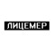 лицемер