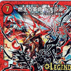 燃える革命ﾄﾞｷﾞﾗｺﾞﾝ