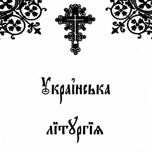 Українська Літургія | Ukrainian Liturgy