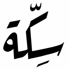 بودكاست عالسِكّة