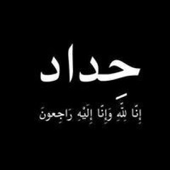 محمد ابوخضرالعالمي