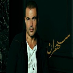 البوم سهران - عمرو دياب