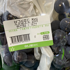 보고싶포도참아