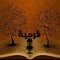 بودكاست قرمية