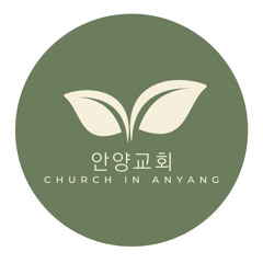 나는 종이 되어 섬기리_안양교회전람_20250105