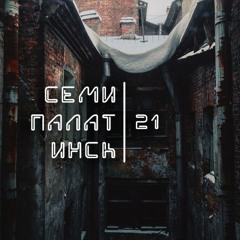 Семипалатинск-21