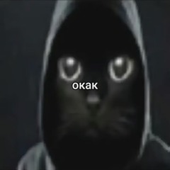 ебать это кто