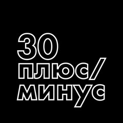 30 плюс/минус
