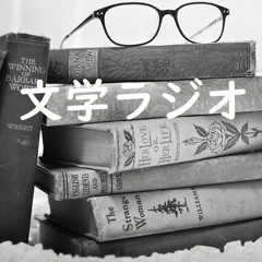 文学ラジオかくしゃべ第６回 短歌の世界にハマりました！