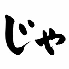 ゆっぴーIwaseのじゃじゃじゃじゃ～ん