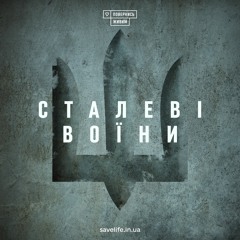 Подкаст "Сталеві Воїни"