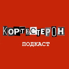 Кортестерон #3 - Саша Молох про: МУЗЫКУ и 2007, ОБРАЗОВАНИЕ, ОТНОШЕНИЕ К ТИНЬКОВУ