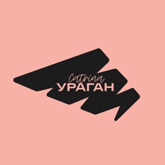 УРАGUN КАТРИНА