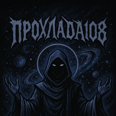 прохлада108