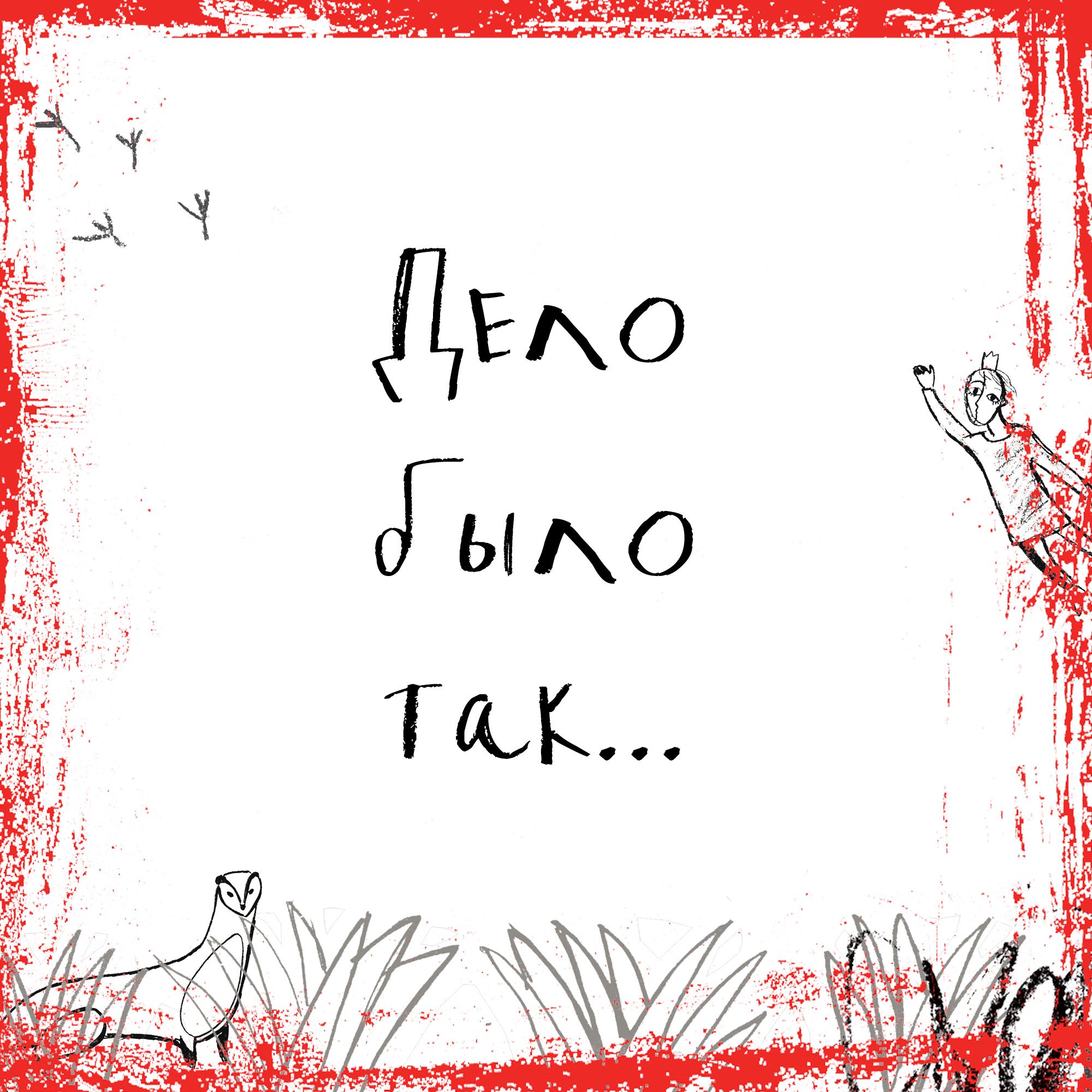 «Дело было так»