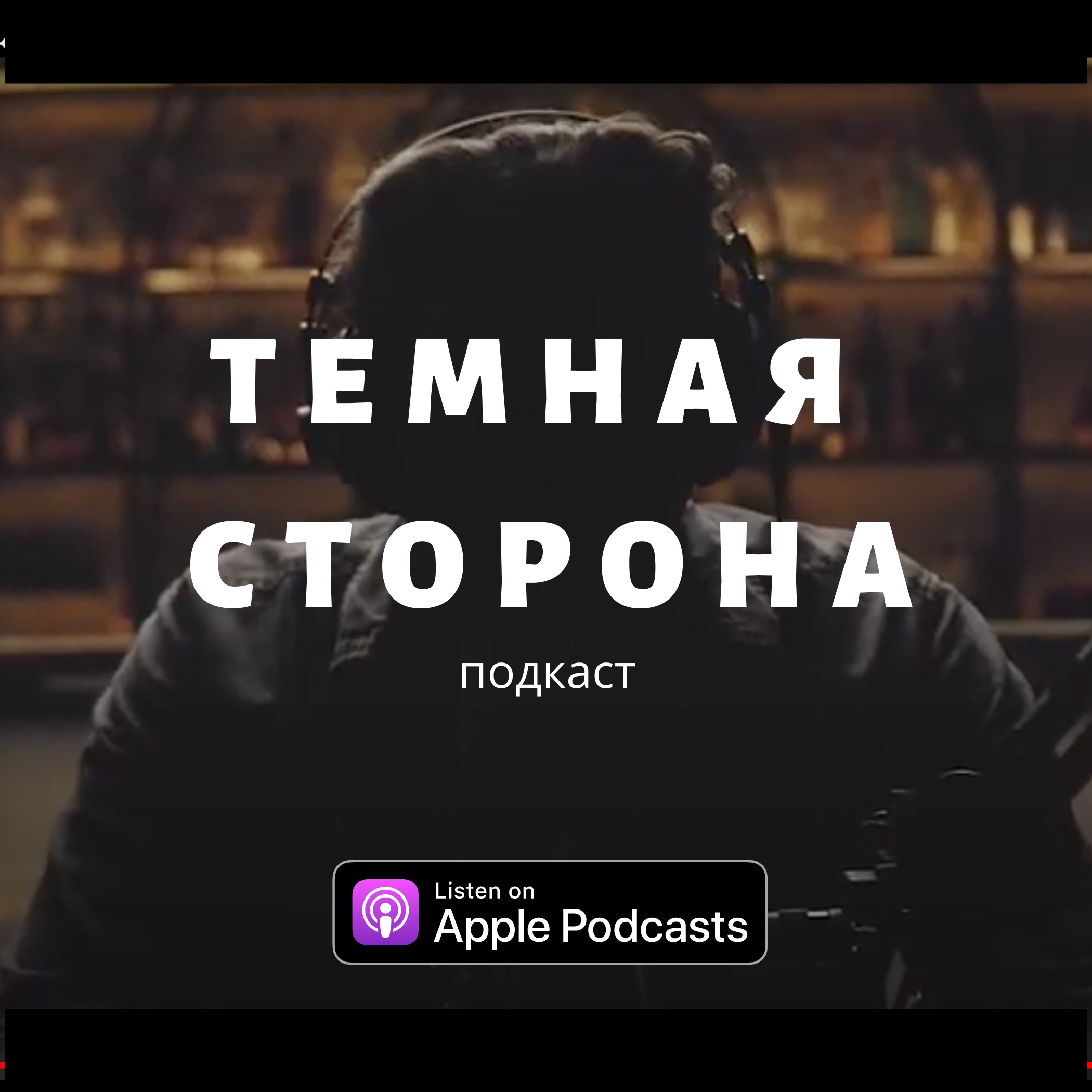 подкаст "Темная сторона" podcast artwork