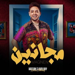 الفنان حسن الخلعي 🎤