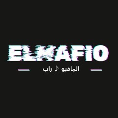 المافيو ـ ELMAFIO