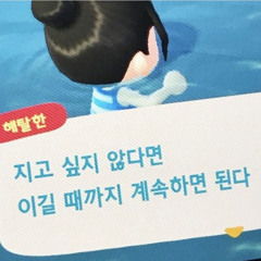 지고 싶지 않다면, 이길 때까지 계속하면 된다.