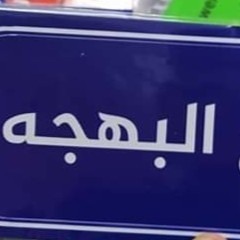 صانع البهجه